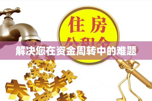 尖山解决您在资金周转中的难题