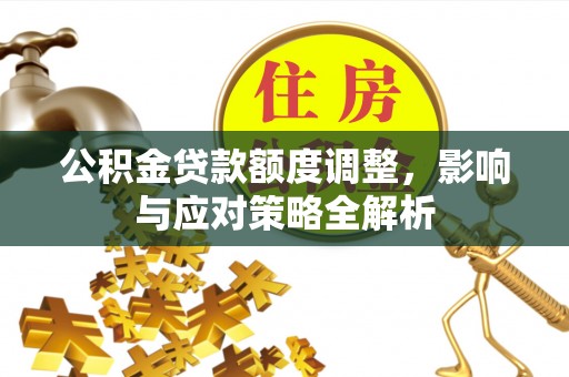 尖山公积金贷款额度调整，影响与应对策略全解析
