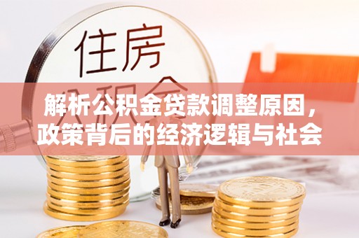 尖山解析公积金贷款调整原因，政策背后的经济逻辑与社会影响