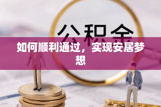 尖山如何顺利通过，实现安居梦想