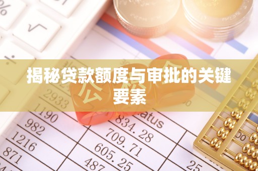尖山揭秘贷款额度与审批的关键要素