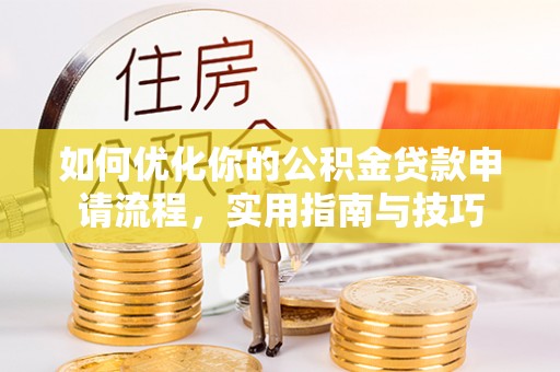 尖山如何优化你的公积金贷款申请流程，实用指南与技巧