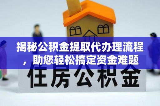 尖山揭秘公积金提取代办理流程，助您轻松搞定资金难题