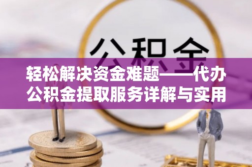 尖山轻松解决资金难题——代办公积金提取服务详解与实用指南