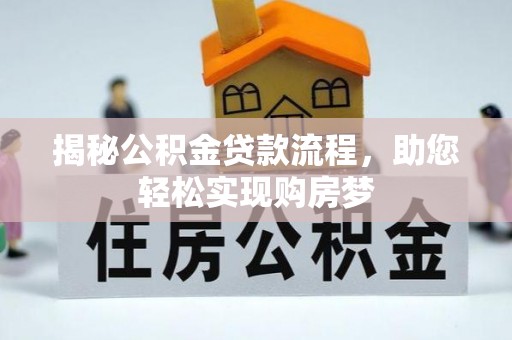 尖山揭秘公积金贷款流程，助您轻松实现购房梦