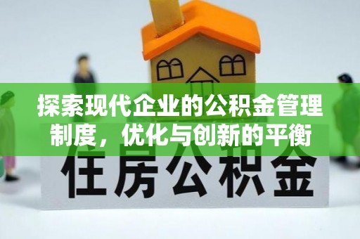 尖山探索现代企业的公积金管理制度，优化与创新的平衡