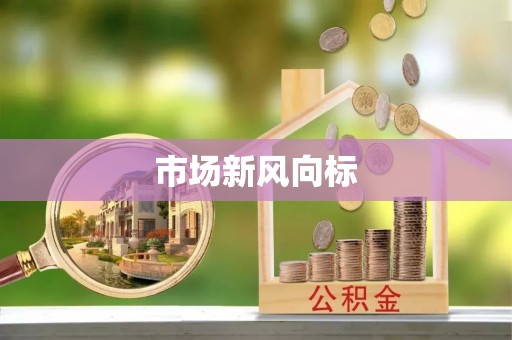 尖山市场新风向标
