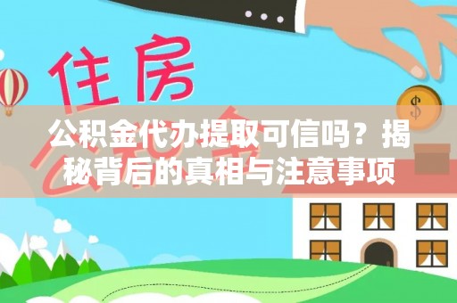 尖山公积金代办提取可信吗？揭秘背后的真相与注意事项