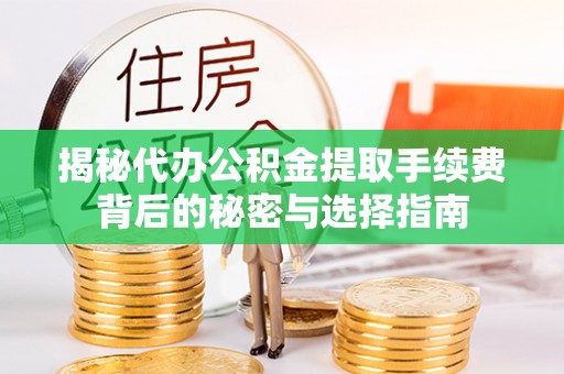 尖山揭秘代办公积金提取手续费背后的秘密与选择指南