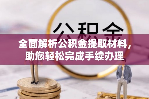 尖山全面解析公积金提取材料，助您轻松完成手续办理