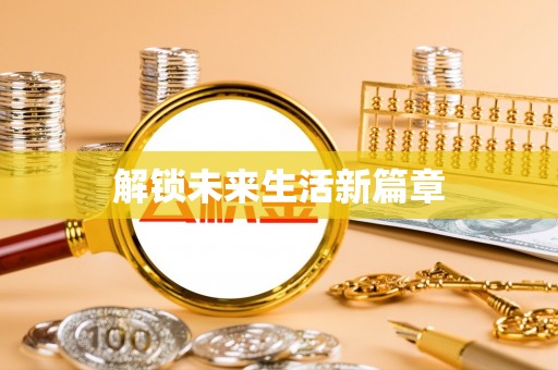 尖山解锁未来生活新篇章
