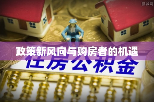 尖山政策新风向与购房者的机遇