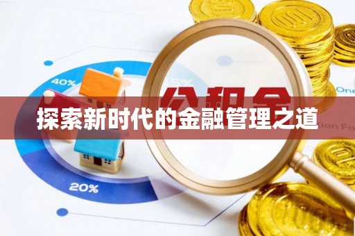 尖山探索新时代的金融管理之道