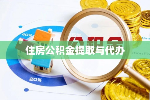 尖山住房公积金提取与代办