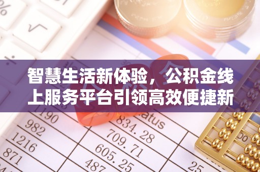 尖山智慧生活新体验，公积金线上服务平台引领高效便捷新潮流
