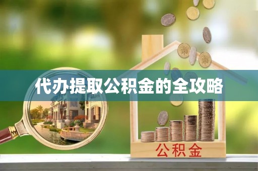 尖山代办提取公积金的全攻略