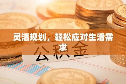 尖山灵活规划，轻松应对生活需求