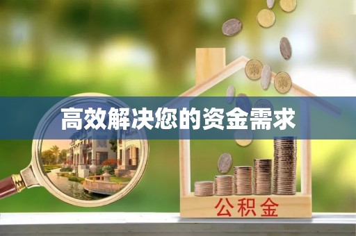 尖山高效解决您的资金需求
