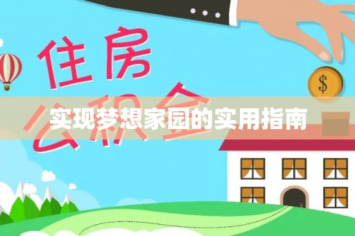 尖山实现梦想家园的实用指南
