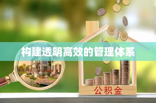 尖山构建透明高效的管理体系