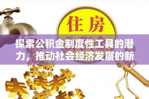 尖山探索公积金制度性工具的潜力，推动社会经济发展的新引擎
