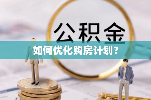 尖山如何优化购房计划？