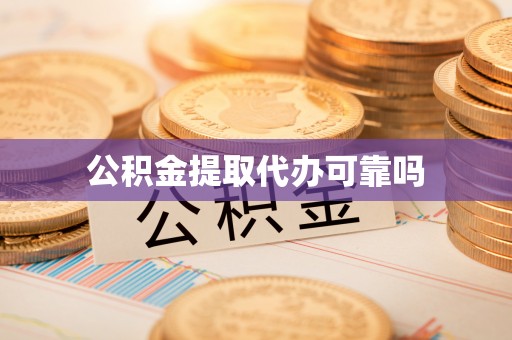 尖山公积金提取代办可靠吗