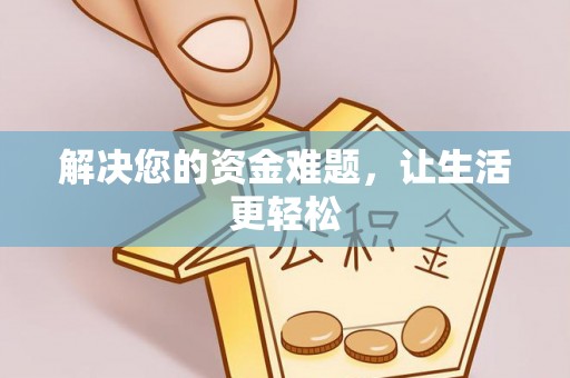 尖山解决您的资金难题，让生活更轻松