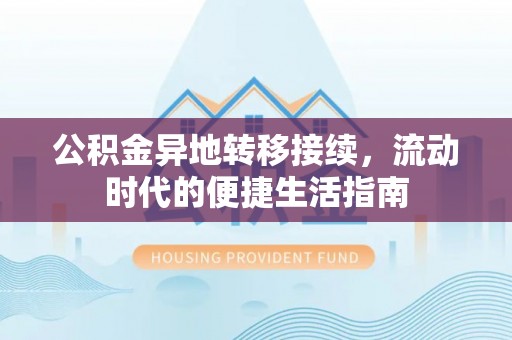 尖山公积金异地转移接续，流动时代的便捷生活指南