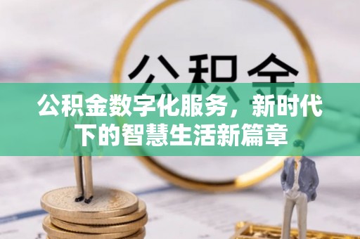 尖山公积金数字化服务，新时代下的智慧生活新篇章