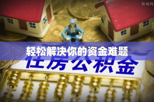 尖山轻松解决你的资金难题