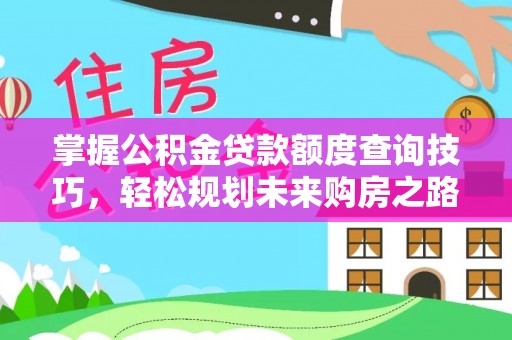 尖山掌握公积金贷款额度查询技巧，轻松规划未来购房之路