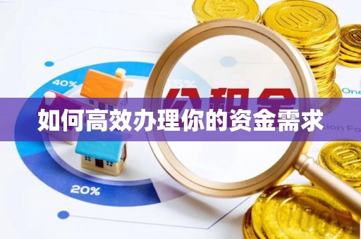 尖山如何高效办理你的资金需求