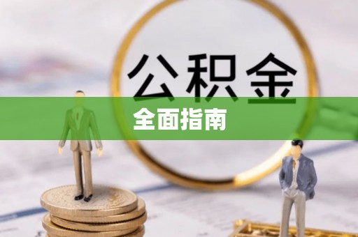 尖山全面指南