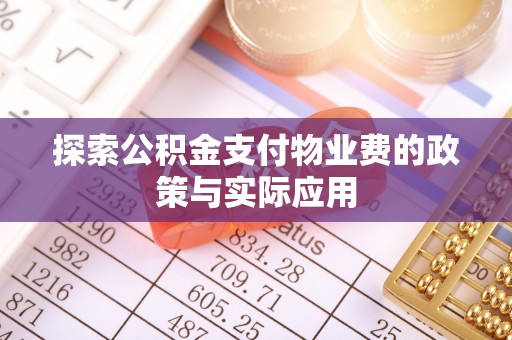 尖山探索公积金支付物业费的政策与实际应用