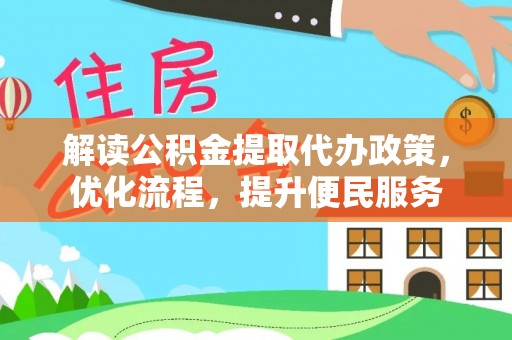 尖山解读公积金提取代办政策，优化流程，提升便民服务
