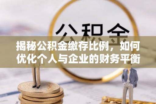 尖山揭秘公积金缴存比例，如何优化个人与企业的财务平衡