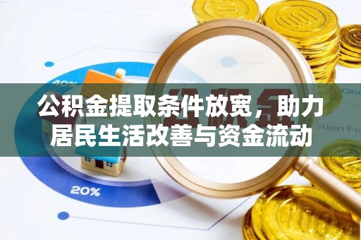 尖山公积金提取条件放宽，助力居民生活改善与资金流动