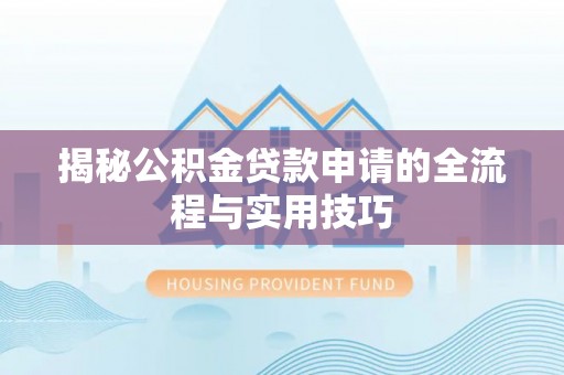 尖山揭秘公积金贷款申请的全流程与实用技巧