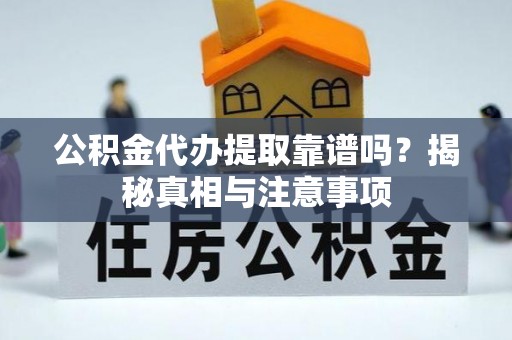尖山公积金代办提取靠谱吗？揭秘真相与注意事项