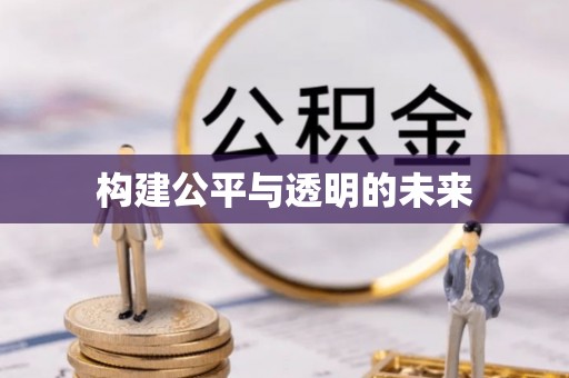 尖山构建公平与透明的未来