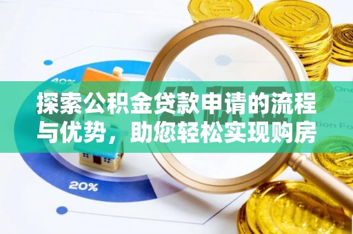 尖山探索公积金贷款申请的流程与优势，助您轻松实现购房梦想