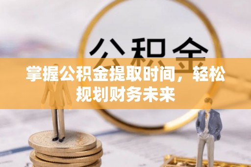 尖山掌握公积金提取时间，轻松规划财务未来