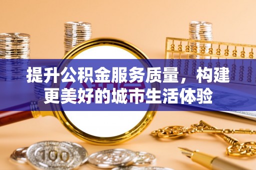 尖山提升公积金服务质量，构建更美好的城市生活体验