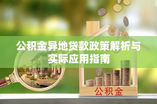 尖山公积金异地贷款政策解析与实际应用指南