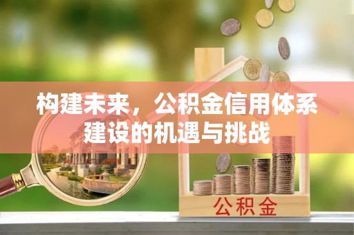 尖山构建未来，公积金信用体系建设的机遇与挑战