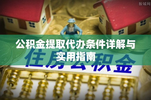 尖山公积金提取代办条件详解与实用指南