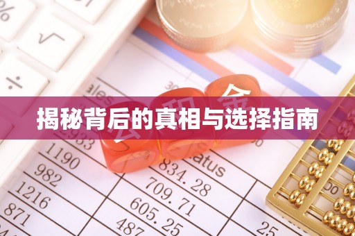 尖山揭秘背后的真相与选择指南
