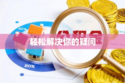 尖山轻松解决你的疑问
