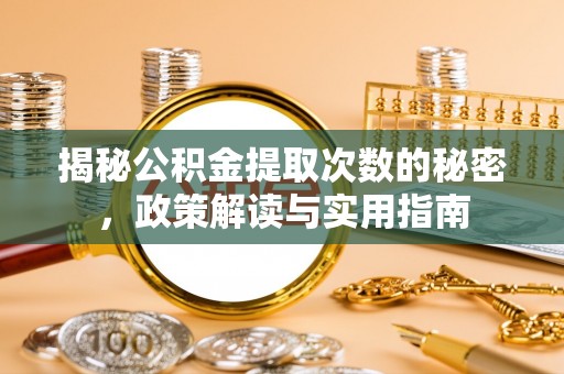 尖山揭秘公积金提取次数的秘密，政策解读与实用指南